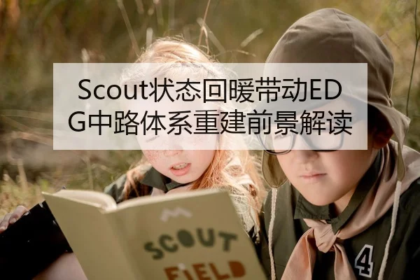 Scout状态回暖带动EDG中路体系重建前景解读