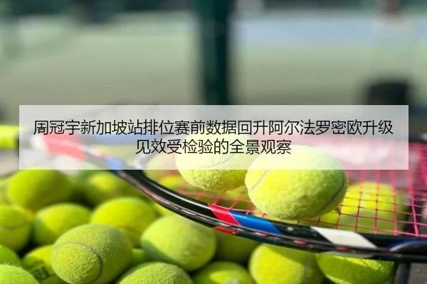周冠宇新加坡站排位赛前数据回升阿尔法罗密欧升级见效受检验的全景观察